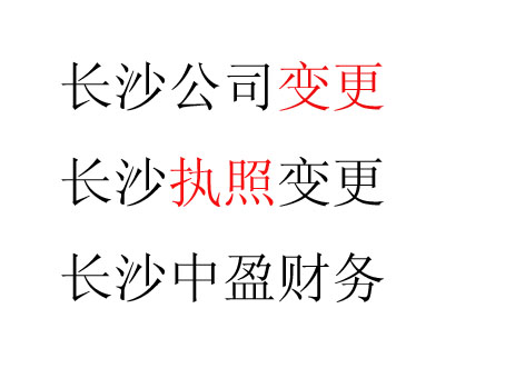 长沙公司变更，长沙执照变更，中盈专业变更公司全省最低价！