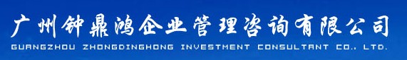 廣州鐘鼎鴻企業(yè)管理咨詢有限公司