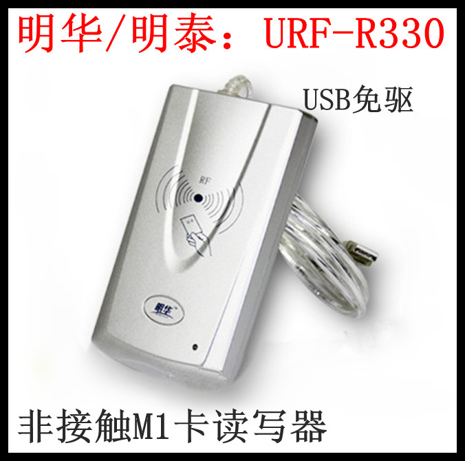 URF-R330 明华读卡器 代替URF-35 M1卡读写器 330 IC卡读写器（USB免驱）