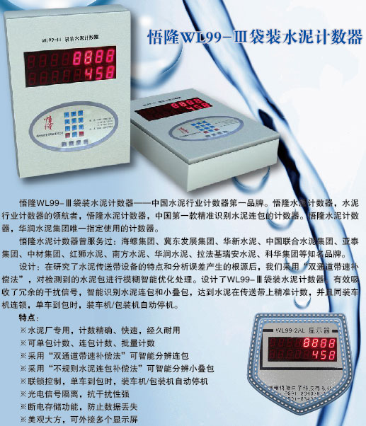 悟隆WL99-Ⅲ袋装水泥计数器