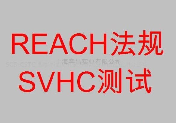 上海REACH84项测试