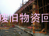 广州市废钢筋头回收公司…广州废钢管回收站…广州废菲林回收站