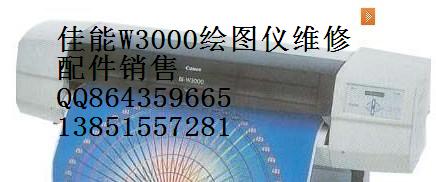 南京佳能绘图仪维修点 佳能W3000绘图仪专修 配件销售