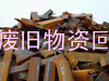 广州市废电线回收公司%广州废模具回收站%广州废模具铜收购站
