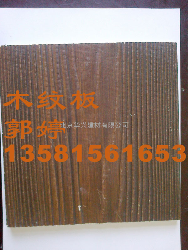 金元木纹挂板