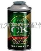 CK134a冷媒汽车空调制冷剂