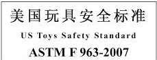 ASTM F963认证
