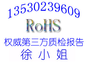 不锈钢ROHS检测认证机构