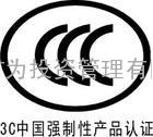 扬州CCC认证