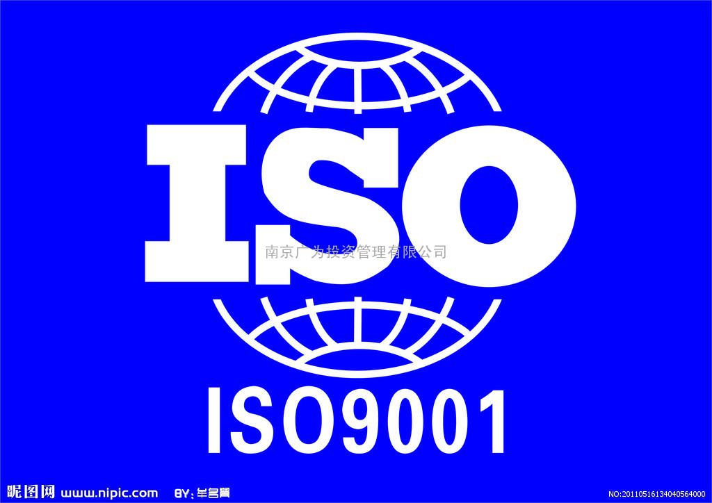 南京ISO9000认证、南京ISO9001认证