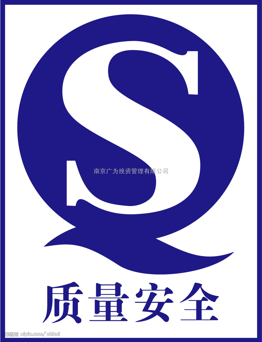 南京QS认证、扬州QS认证、 镇江 芜湖  马鞍山 天长 海安  南通