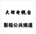 大理电视台广告，大理电视台广告中心