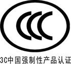 扬中CCC认证