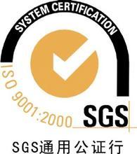 南京SGS认证、苏州SGS认证、无锡SGS认证 常州 镇江 南通