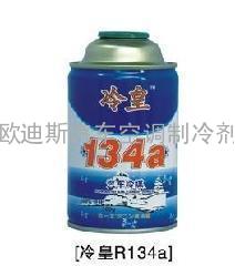 冷皇134a汽车空调环保雪种正品