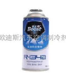 宝士德Boost强效环保冷媒R134a