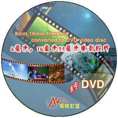 8mm电影胶片，16mm电影胶片转DVD光盘，胶转磁，磁转胶服务