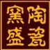 景德镇窑盛陶瓷有限公司