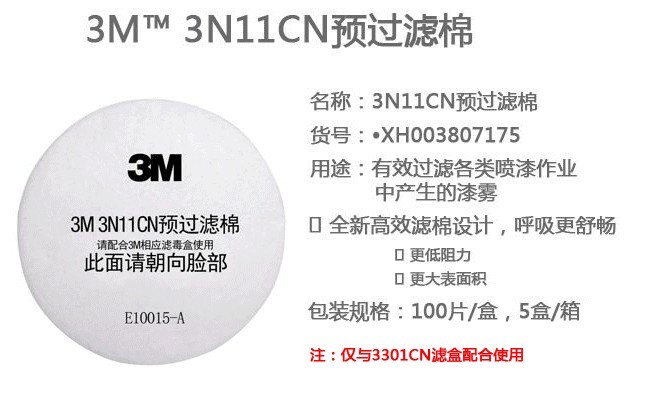 3M 3N11CN 预过滤棉