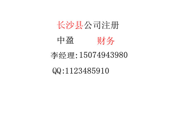 宁乡公司注册、宁乡工商代办长沙中盈专业服务