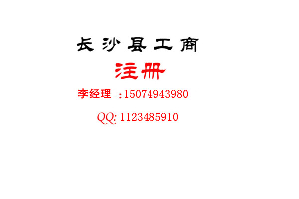 长沙县公司注册、望城公司代办长沙中盈全程为您代办