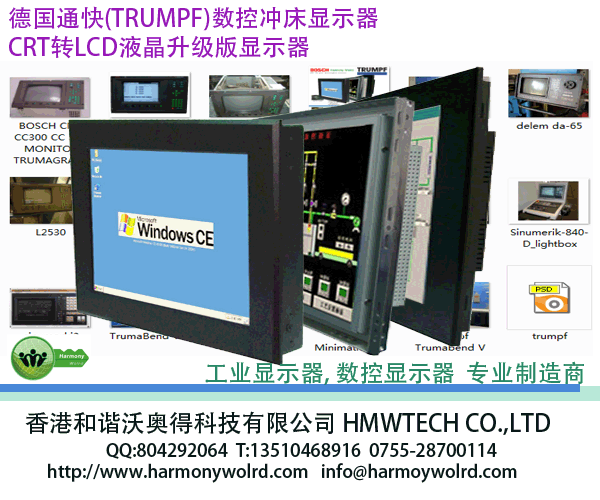 通快TRUMPF数控冲床显示器CRT转LCD液晶升级版显示器