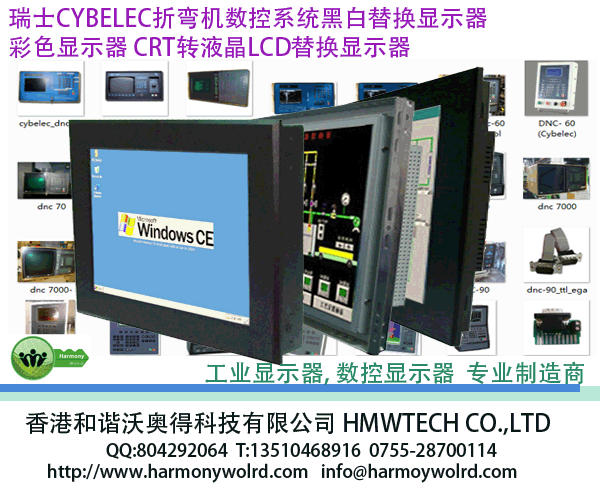 CYBELEC折弯机数控替换显示器CRT转LCD替换显示器