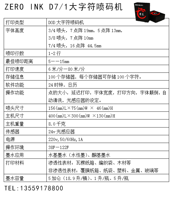 ZERO INK D7/1纸箱喷码机