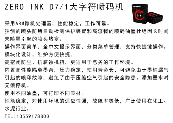 ZERO INK D7/1空心砖喷码机