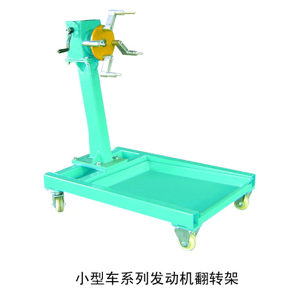 小型车系列发动机翻转架