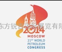 2014年世界石油大会/俄罗斯石油展/莫斯科石油展