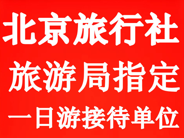 旅游局指定北京一日游单位长城一日游北戴河二日游