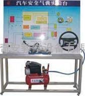 安全气囊系统实训台