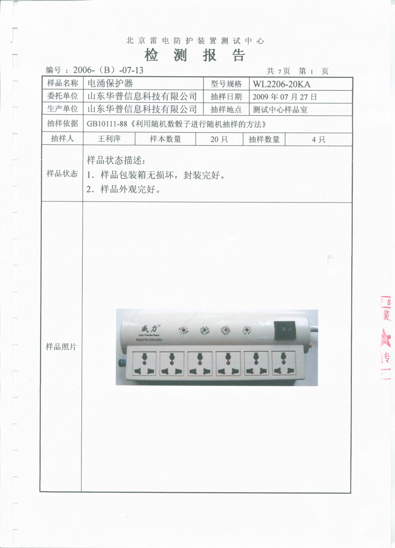 电源插座避雷器WL2206-20kA