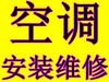 龙华空调拆装公司21523942专业空调维修安装