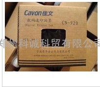 郑州科诚佳文CN920E版纸油墨佳文CN920E速印机油墨版纸钢网纱网搓纸轮压力辊传感器配件