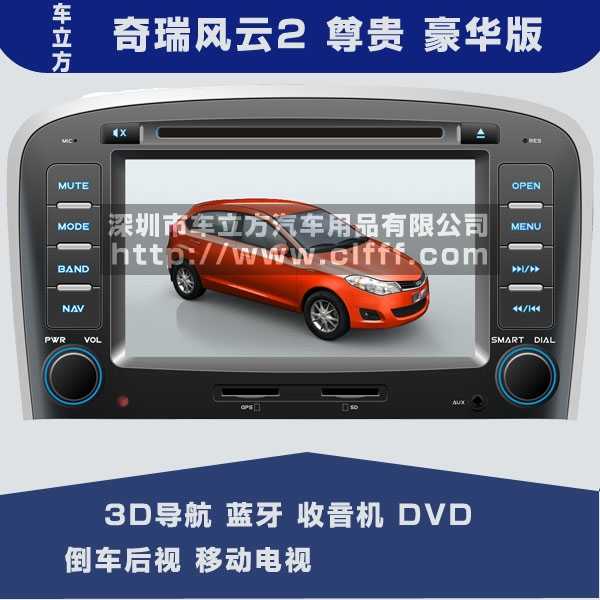 恒晨奇瑞风云2汽车DVD导航仪