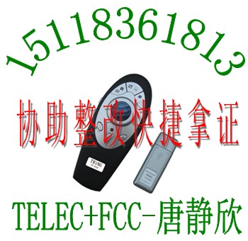深圳智能遥控开关FCC线遥控器TELEC认证权威找唐静欣做过很多