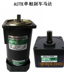 ASTK马达刹车电机5RK120GU-AMF 原装正品