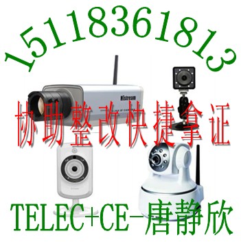 深圳3G视频监控CE认证网络摄像机FCC认证日本TELEC认证