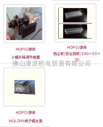 HOPO/濠派小锯升降调节装置/挡尘板(安全挡板)160×65×30/ HOLZMA电子锯台面