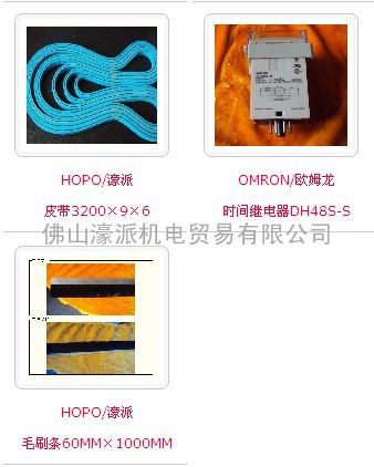 HOPO/濠派皮带3200×9×6/ OMRON/欧姆龙时间继电器DH48S-S/毛刷条60MM×1