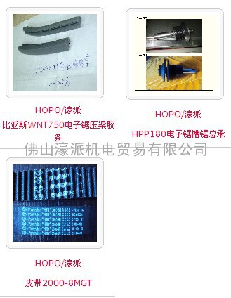 HOPO/濠派比亚斯WNT750电子锯压梁胶条/ HPP180电子锯槽锯总承/皮带2000-8MGT
