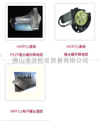 HOPO/濠派F92T推台锯升降电机/推台锯升降电机/ HPP11电子锯台面板