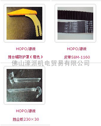 HOPO/濠派推台锯防护罩（橙色）/皮带S8M-1160/挡尘板230×30