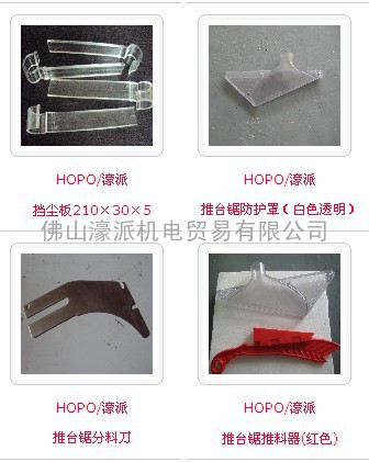 HOPO/濠派挡尘板210×30×5/推台锯防护罩（白色透明）/推台锯分料刀/推台锯推料器(红色)