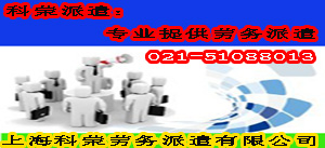 上海劳务派遣公司业务服务