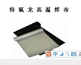 高温胶带批发商、特氟龙高温焊布