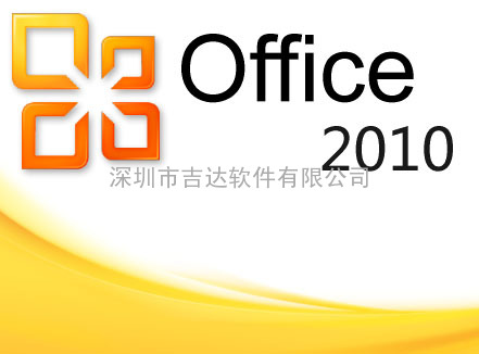 正版Office2010专业增值版代理|正版软件代理|购买