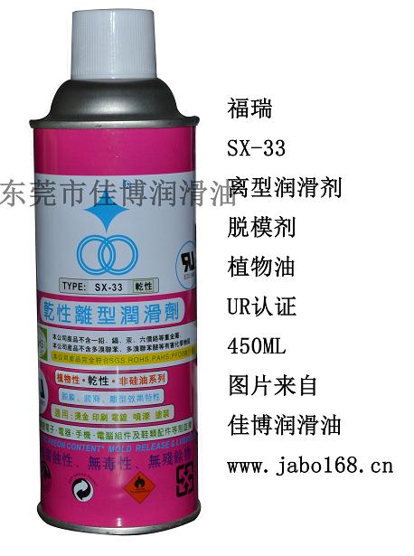 福瑞SX-33干性离型润滑剂